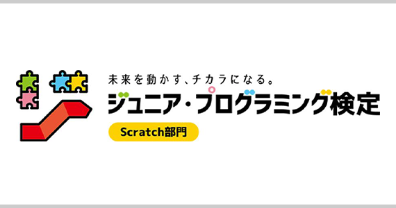 ジュニア・プログラミング検定対策講座
